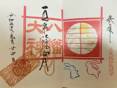 五泉八幡宮(新潟県)