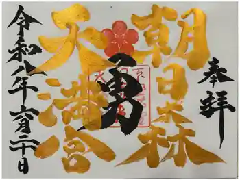 朝日森天満宮の御朱印 2026年06月