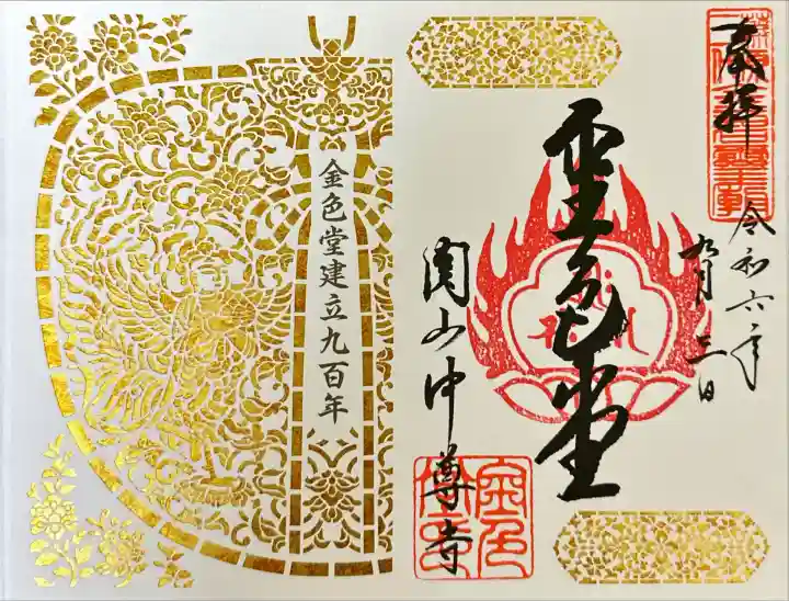 中尊寺金色堂の御朱印