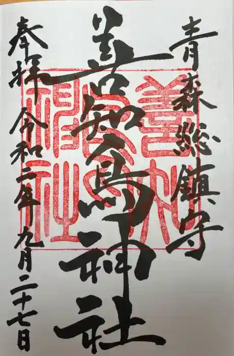 善知鳥神社の御朱印