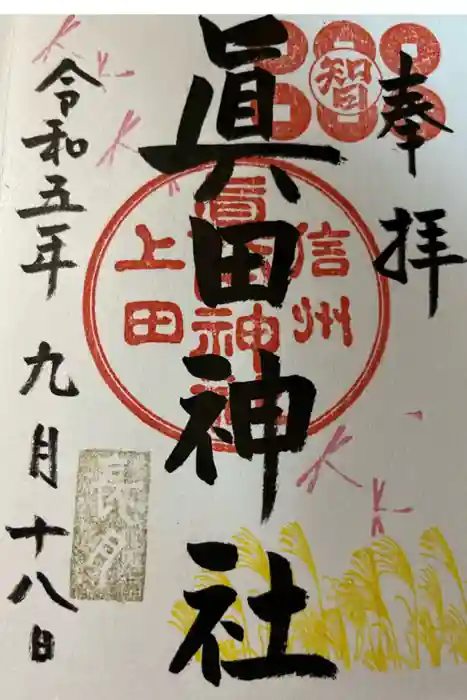 眞田神社の御朱印