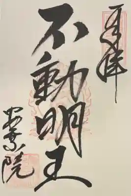 148-寺046  安乗院 不動明王