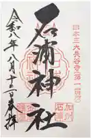 石浦神社の御朱印