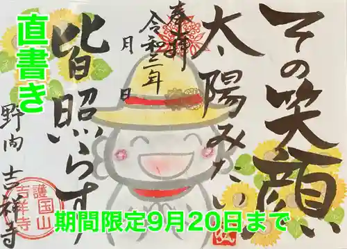 吉祥寺の御朱印