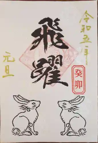 高砂神社の御朱印