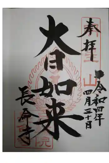 長命寺の御朱印 2022年04月