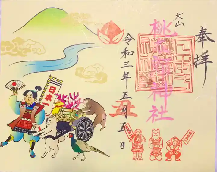 桃太郎神社(栗栖)の御朱印