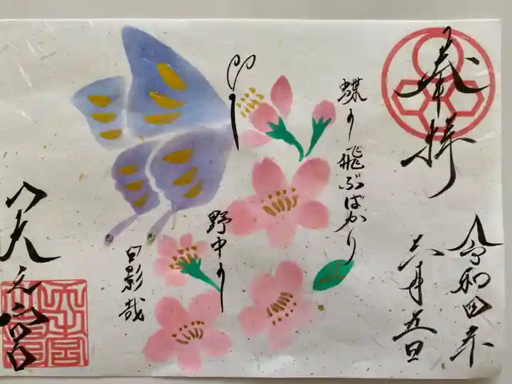 天之宮の御朱印