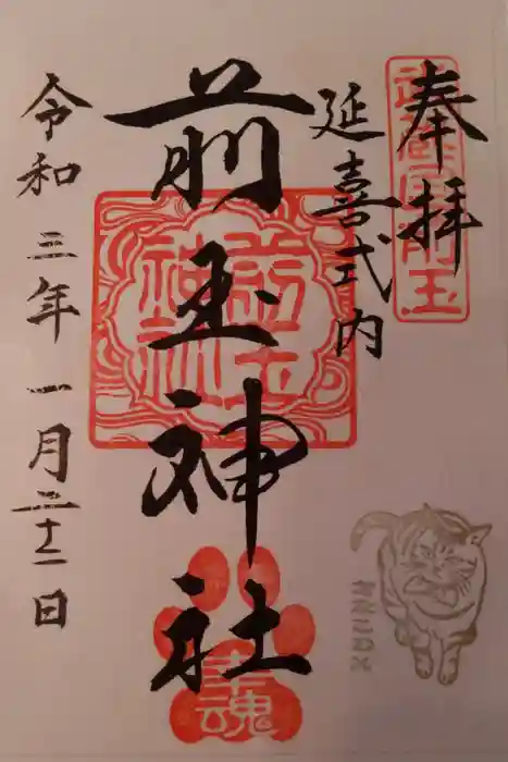 前玉神社の御朱印