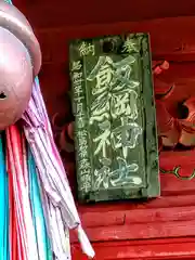 飯綱神社の建物その他