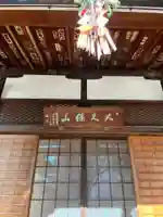 永福寺の本殿・本堂
