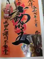 成田山深川不動堂(新勝寺東京別院)の御朱印