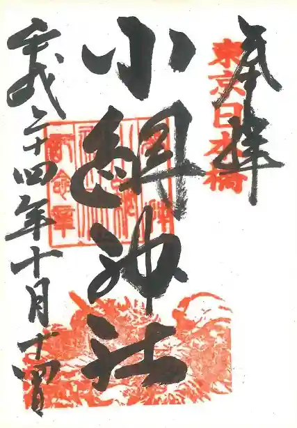 小網神社の御朱印