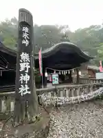 碓氷峠熊野神社(群馬県)