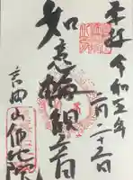 仏地院の御朱印