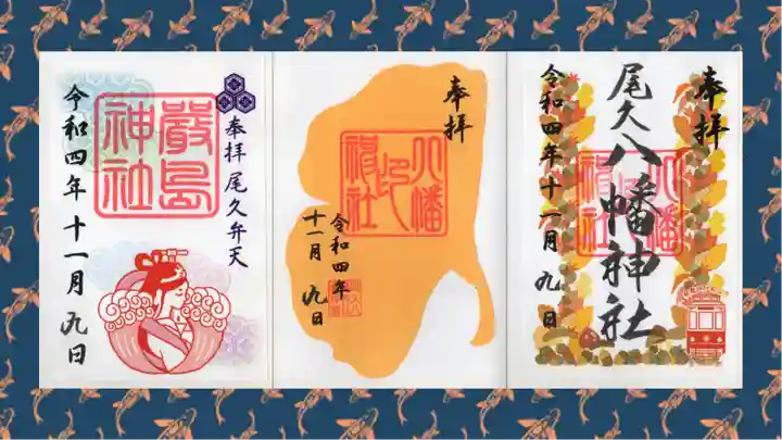 尾久八幡神社の御朱印