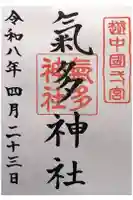 気多神社の御朱印