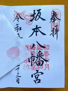 坂本八幡宮の御朱印