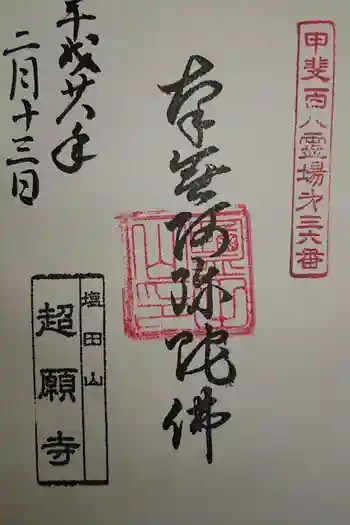 超願寺の御朱印