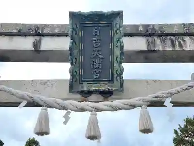 日吉天満宮(滋賀県)