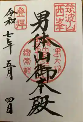 筑波山神社 男体山御本殿の御朱印