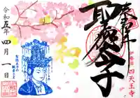 伊勢の国 四天王寺(三重県)