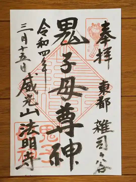 鬼子母神堂 (法明寺)の御朱印