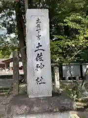 土佐神社(高知県)