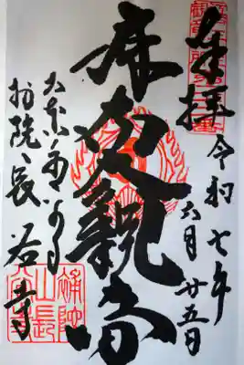 力強い筆致の直書きの御朱印を拝受