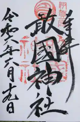 敢國神社の御朱印
