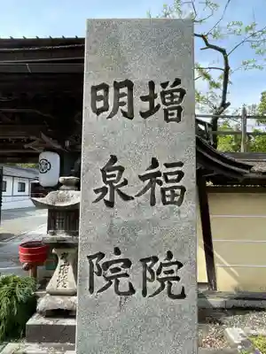 増福院(和歌山県)