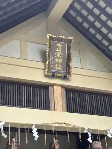 豊栄神社(北海道)