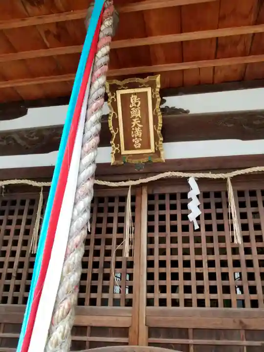 島頭天満宮の本殿・本堂