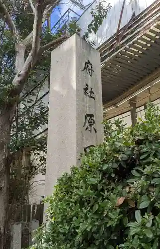 原田神社(大阪府)