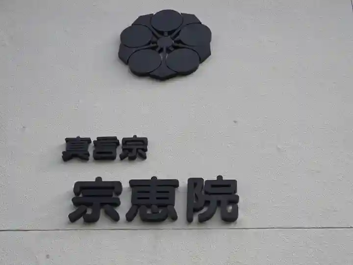 宗恵院(大阪府)