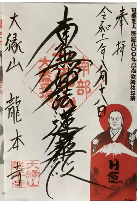 龍本寺の御朱印