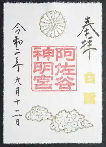 阿佐ヶ谷神明宮の御朱印