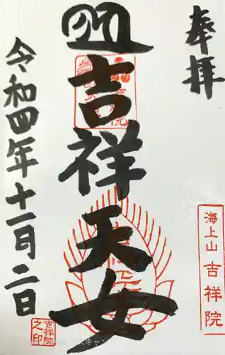 吉祥院天満宮の御朱印