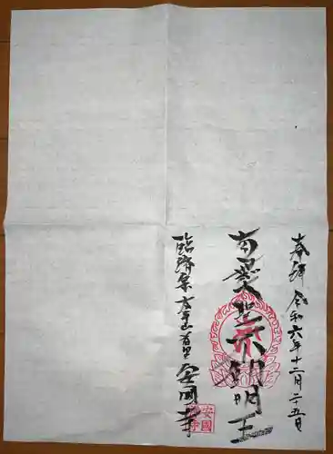 安国寺(沖縄県)