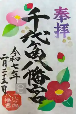 千代ケ岡八幡宮(栃木県)