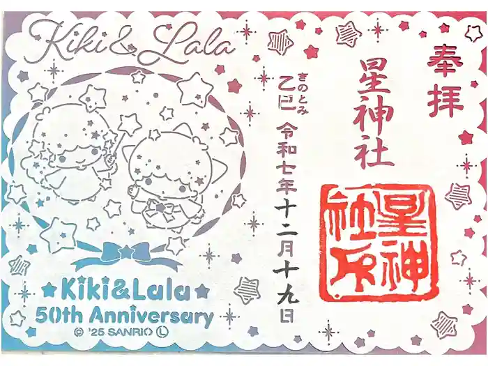 星神社の御朱印