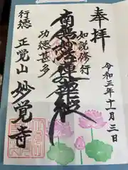 妙覚寺の御朱印