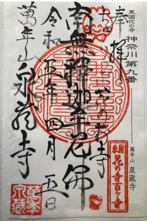 東国花の寺百ヶ寺 神奈川第九番札所
書き置き