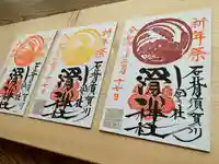 滑川神社 - 仕事と子どもの守り神の御朱印