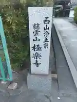 極楽寺のその他建物