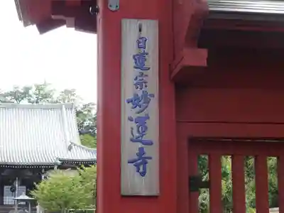 妙蓮寺のその他建物