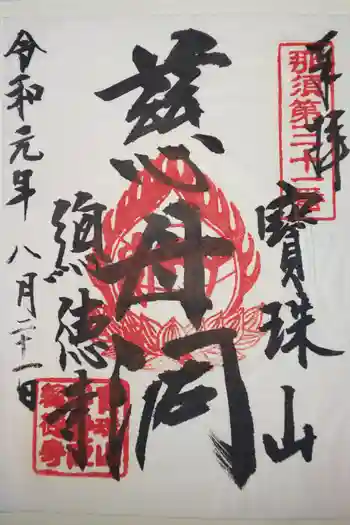 曻覺院の御朱印 2019年08月