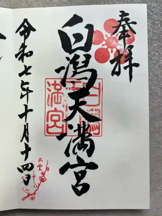 白潟天満宮(島根県)