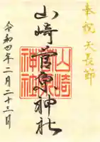 山崎菅原神社の御朱印