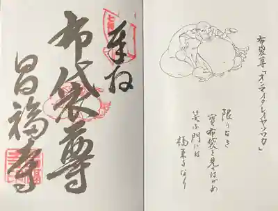 昌福寺の御朱印